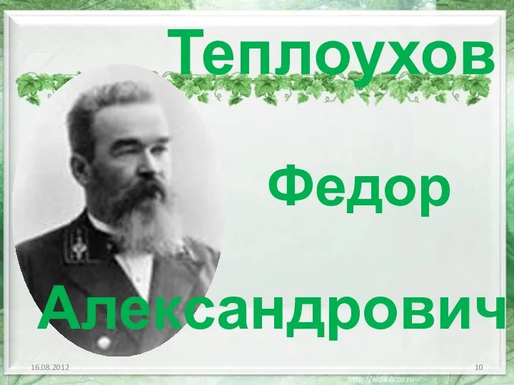 Теплоухов Федор Александрович