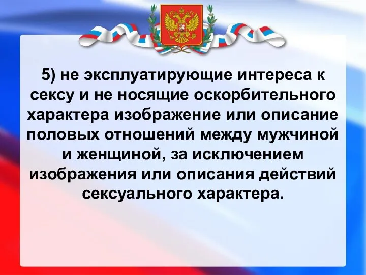 5) не эксплуатирующие интереса к сексу и не носящие оскорбительного