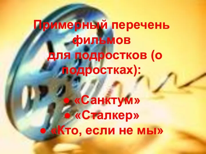 Примерный перечень фильмов для подростков (о подростках): ● «Санктум» ● «Сталкер» ● «Кто, если не мы»