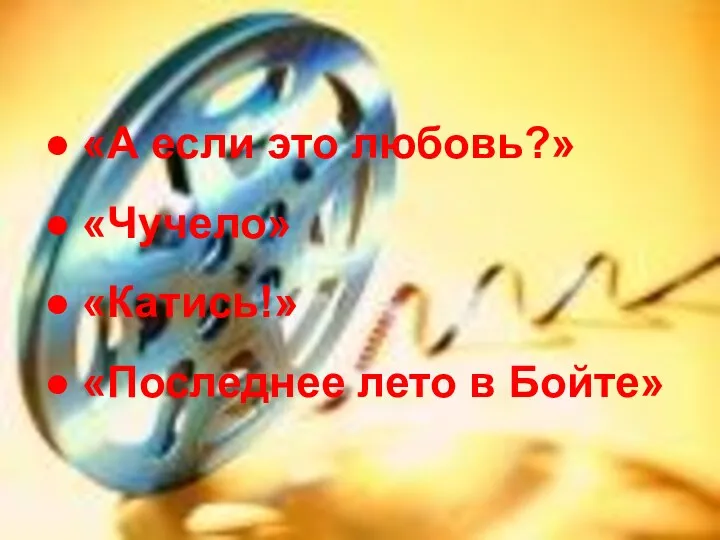 ● «А если это любовь?» ● «Чучело» ● «Катись!» ● «Последнее лето в Бойте»