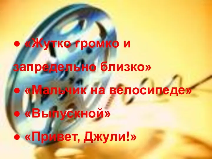 ● «Жутко громко и запредельно близко» ● «Мальчик на велосипеде» ● «Выпускной» ● «Привет, Джули!»