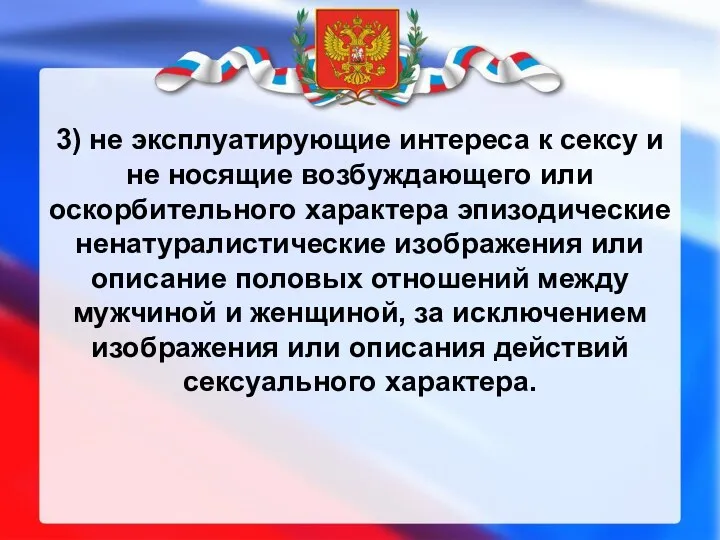 3) не эксплуатирующие интереса к сексу и не носящие возбуждающего