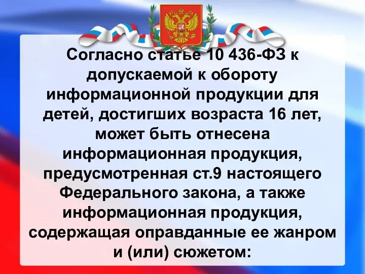 Согласно статье 10 436-ФЗ к допускаемой к обороту информационной продукции