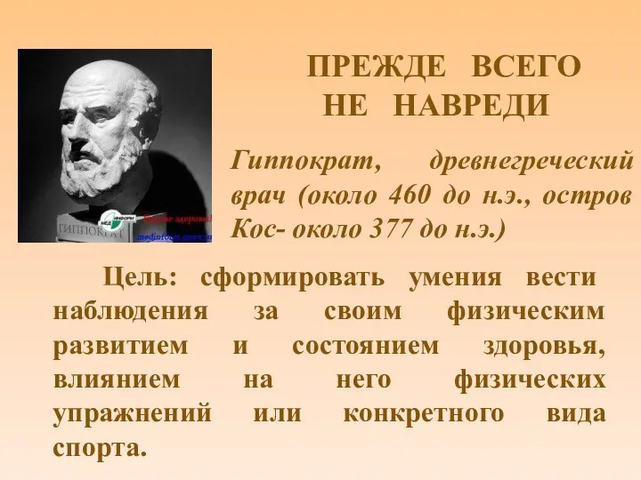 Гиппократ, древнегреческий врач (около 460 до н.э., остров Кос- около