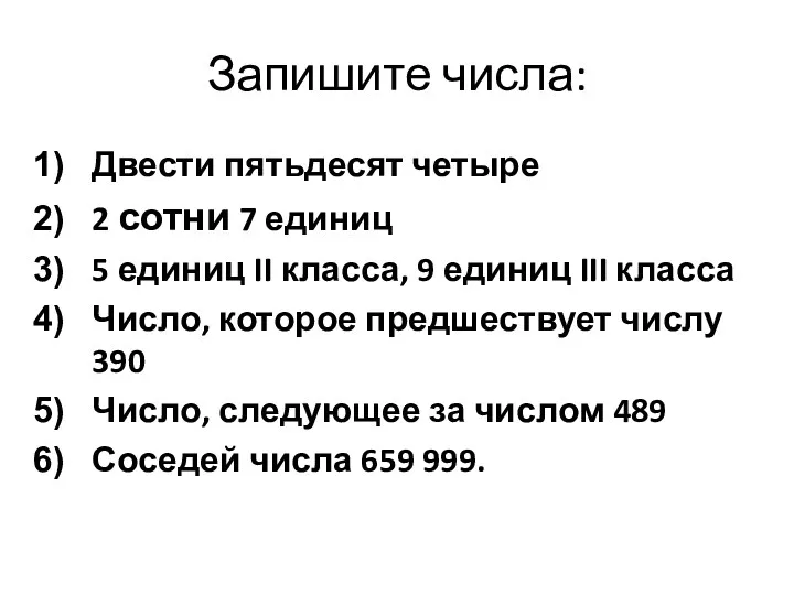 Запишите числа: Двести пятьдесят четыре 2 сотни 7 единиц 5 единиц II класса,