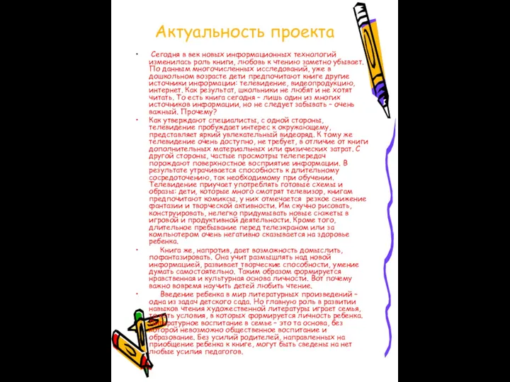 Актуальность проекта Сегодня в век новых информационных технологий изменилась роль