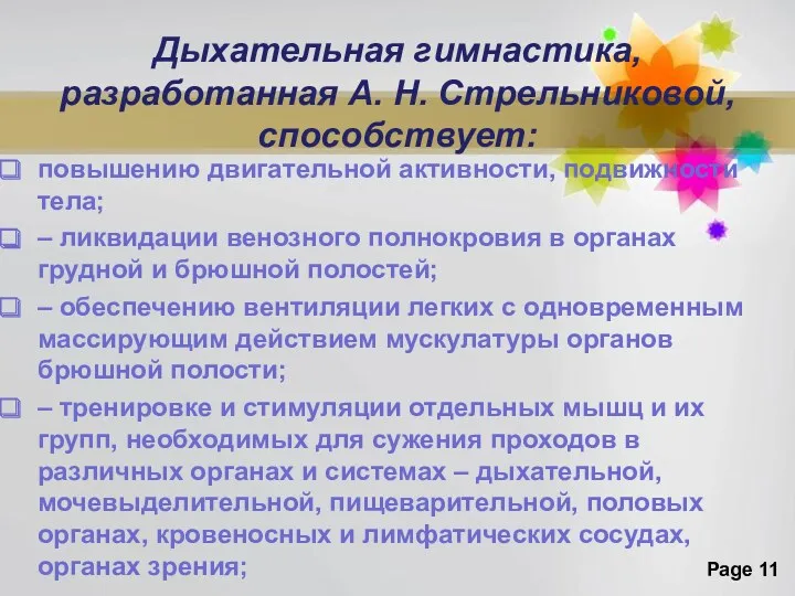 Дыхательная гимнастика, разработанная А. Н. Стрельниковой, способствует: повышению двигательной активности,