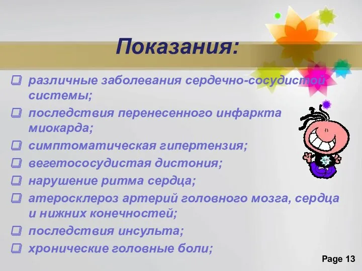 Показания: различные заболевания сердечно-сосудистой системы; последствия перенесенного инфаркта миокарда; симптоматическая