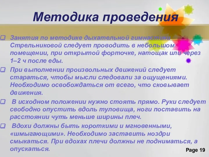 Методика проведения Занятия по методике дыхательной гимнастики Стрельниковой следует проводить