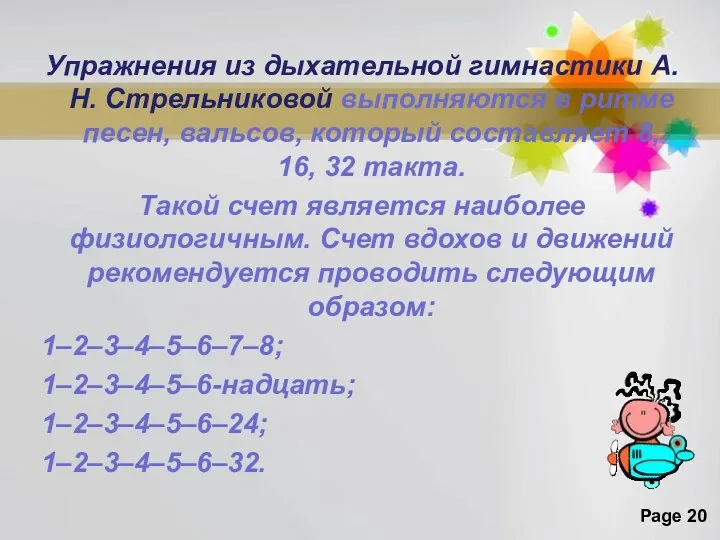 Упражнения из дыхательной гимнастики А. Н. Стрельниковой выполняются в ритме