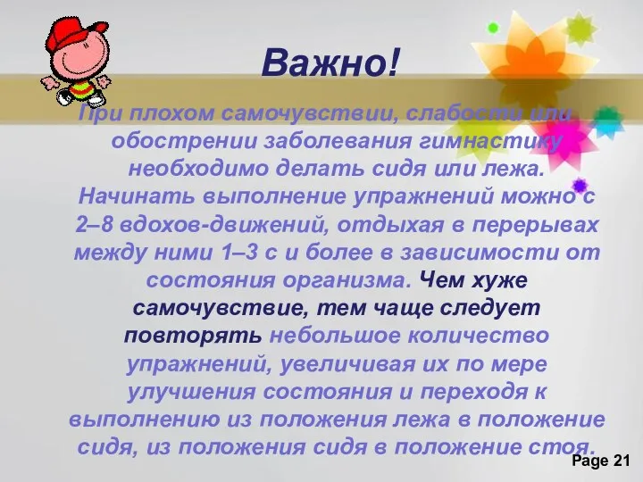 Важно! При плохом самочувствии, слабости или обострении заболевания гимнастику необходимо