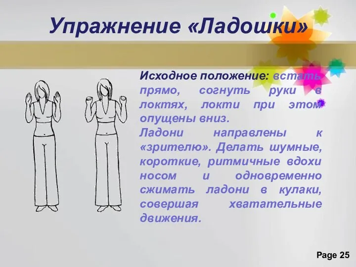 Упражнение «Ладошки» Исходное положение: встать прямо, согнуть руки в локтях,