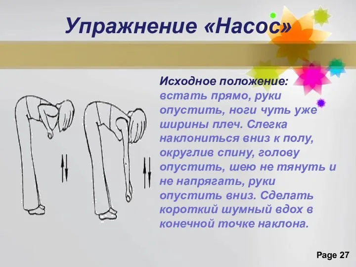 Упражнение «Насос» Исходное положение: встать прямо, руки опустить, ноги чуть