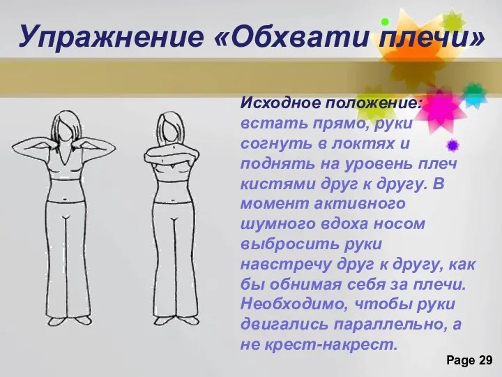 Упражнение «Обхвати плечи» Исходное положение: встать прямо, руки согнуть в