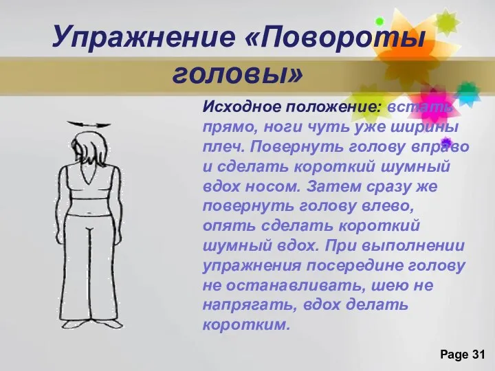 Упражнение «Повороты головы» Исходное положение: встать прямо, ноги чуть уже