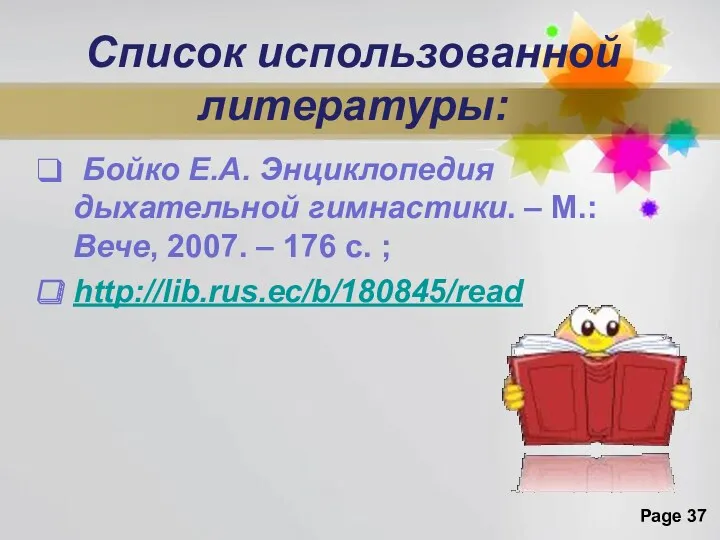 Список использованной литературы: Бойко Е.А. Энциклопедия дыхательной гимнастики. – М.: