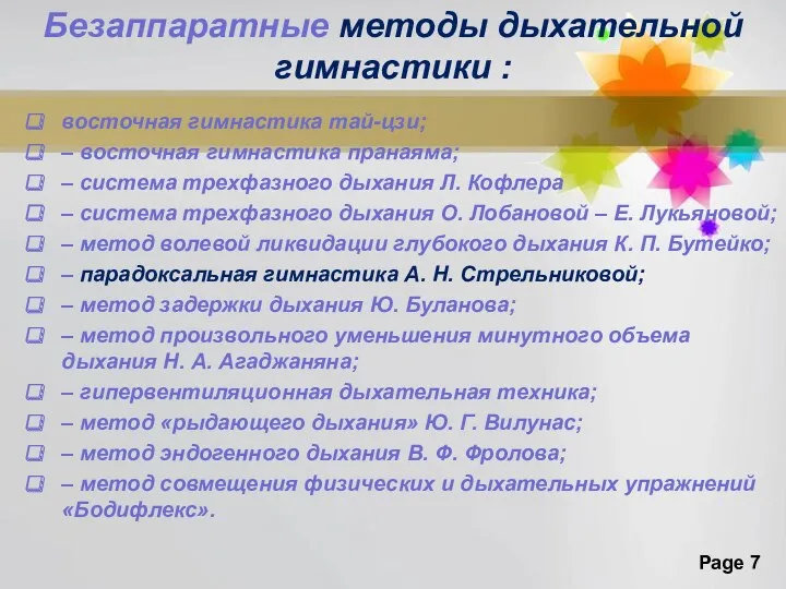 Безаппаратные методы дыхательной гимнастики : восточная гимнастика тай-цзи; – восточная