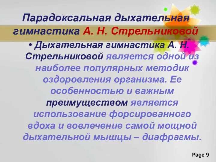 Парадоксальная дыхательная гимнастика А. Н. Стрельниковой Дыхательная гимнастика А. Н.