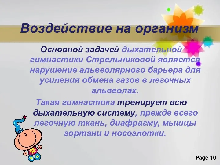 Воздействие на организм Основной задачей дыхательной гимнастики Стрельниковой является нарушение