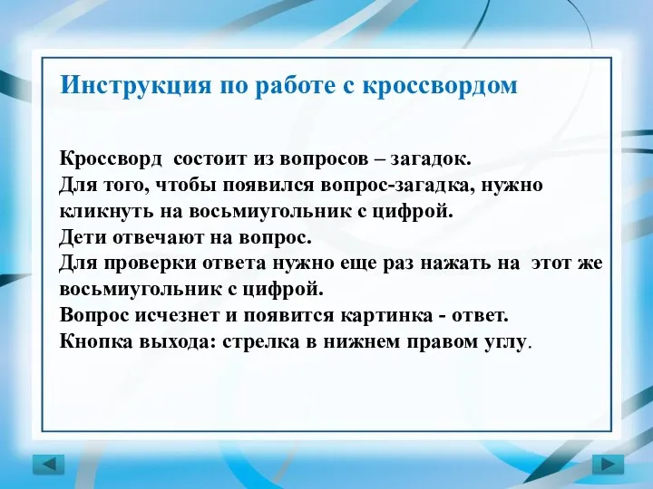 Инструкция по работе с кроссвордом Кроссворд состоит из вопросов –