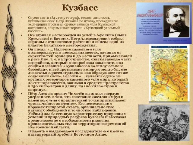 Кузбасс Спустя век, в 1842 году географ, геолог, дипломат, путешественник