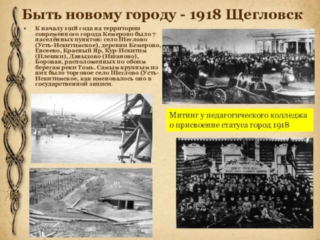 Быть новому городу - 1918 Щегловск К началу 1918 года