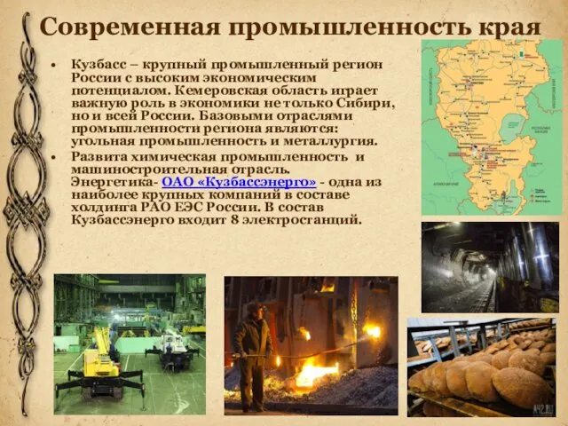 Современная промышленность края Кузбасс – крупный промышленный регион России с