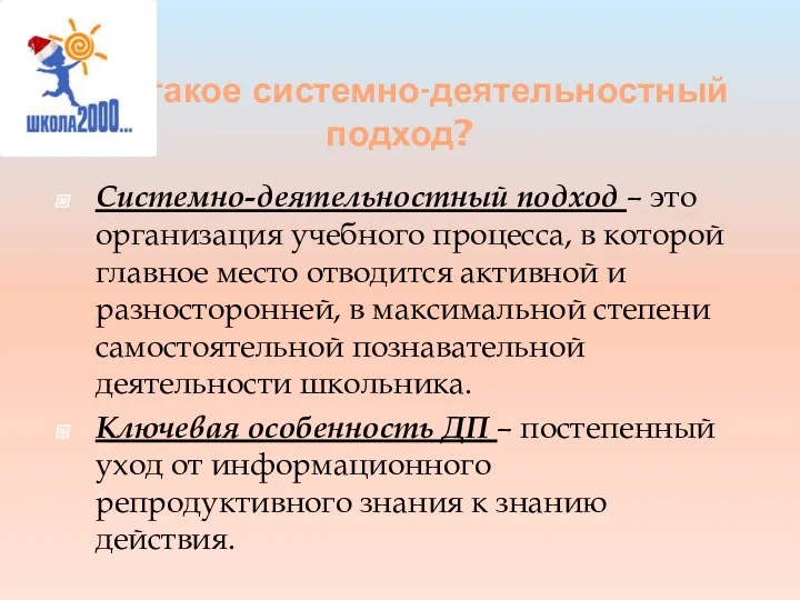 Что такое системно-деятельностный подход? Системно-деятельностный подход – это организация учебного