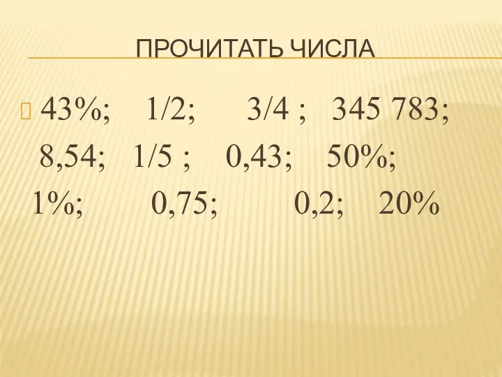 Прочитать числа 43%; 1/2; 3/4 ; 345 783; 8,54; 1/5