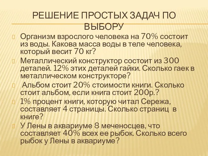 Решение простых задач по выбору Организм взрослого человека на 70%