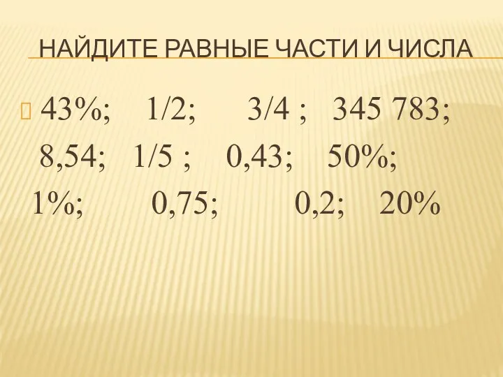 Найдите равные части и числа 43%; 1/2; 3/4 ; 345