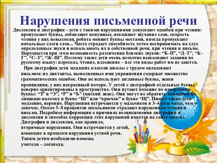 Нарушения письменной речи Дислексия и дисграфия - дети с такими