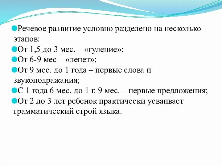 Речевое развитие условно разделено на несколько этапов: От 1,5 до