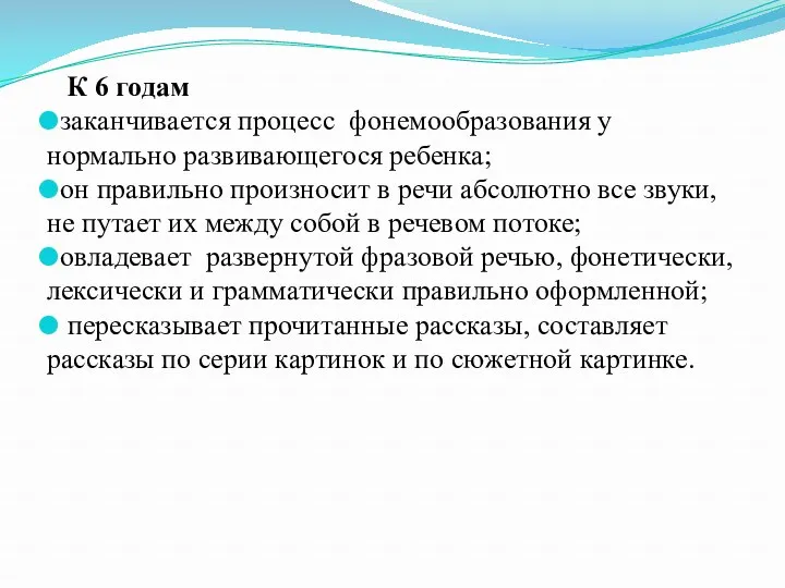 К 6 годам заканчивается процесс фонемообразования у нормально развивающегося ребенка;