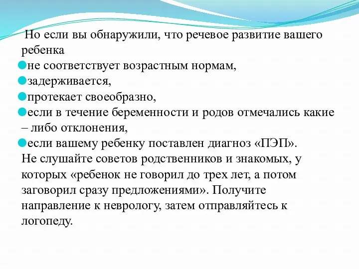 Но если вы обнаружили, что речевое развитие вашего ребенка не