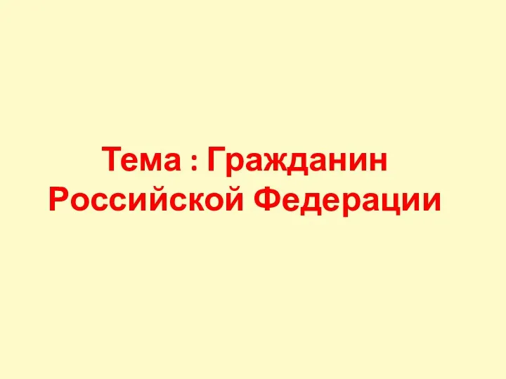 Тема : Гражданин Российской Федерации