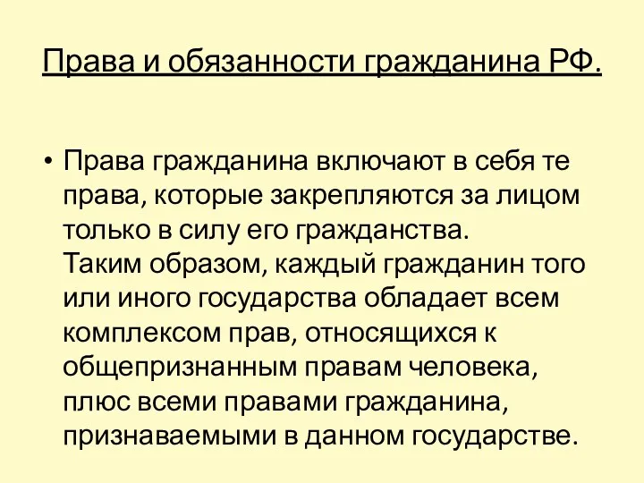 Права и обязанности гражданина РФ. Права гражданина включают в себя