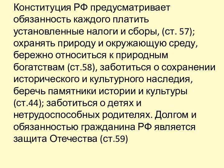 Конституция РФ предусматривает обязанность каждого платить установленные налоги и сборы,