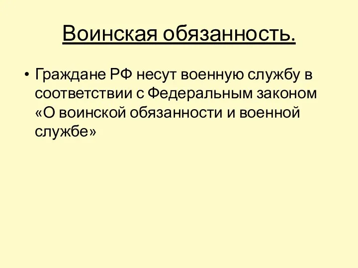 Воинская обязанность. Граждане РФ несут военную службу в соответствии с