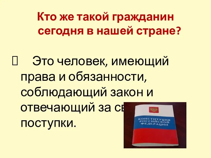 Кто же такой гражданин сегодня в нашей стране? Это человек,