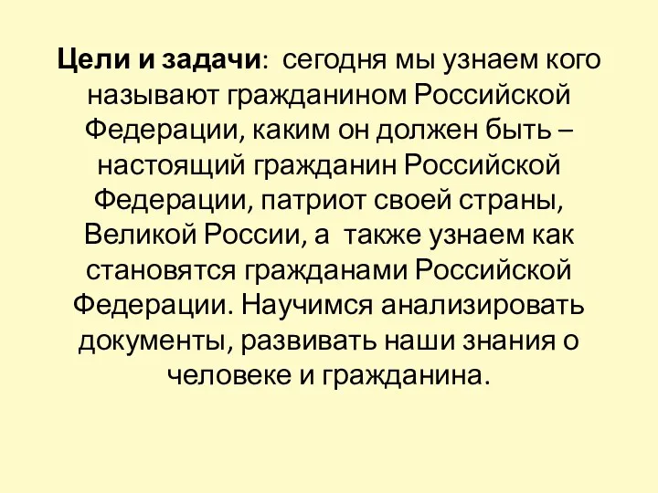 Цели и задачи: сегодня мы узнаем кого называют гражданином Российской