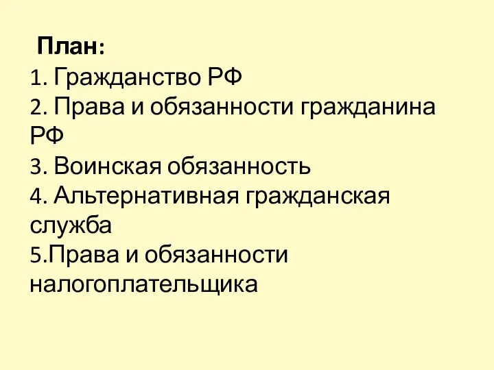 План: 1. Гражданство РФ 2. Права и обязанности гражданина РФ