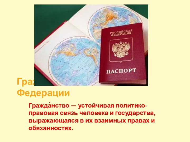 Гражданин Российской Федерации Гражда́нство — устойчивая политико-правовая связь человека и