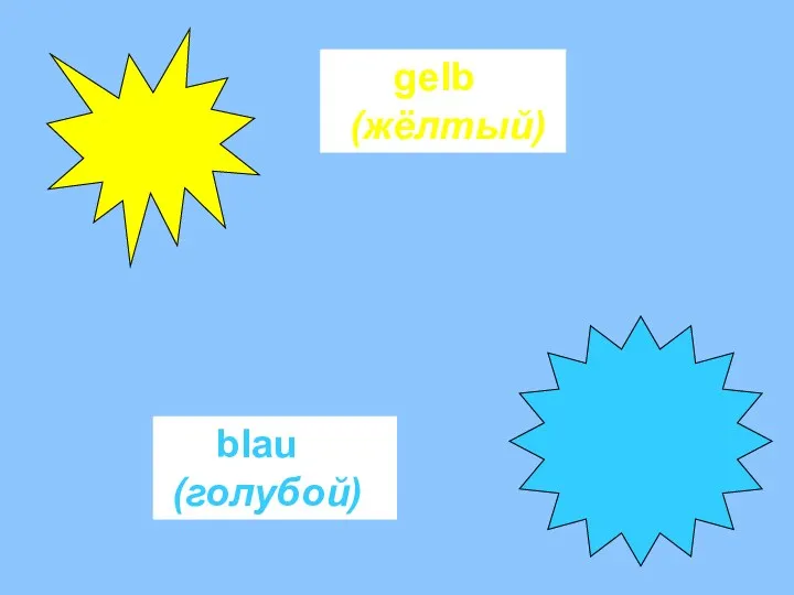 gelb (жёлтый) blau (голубой)