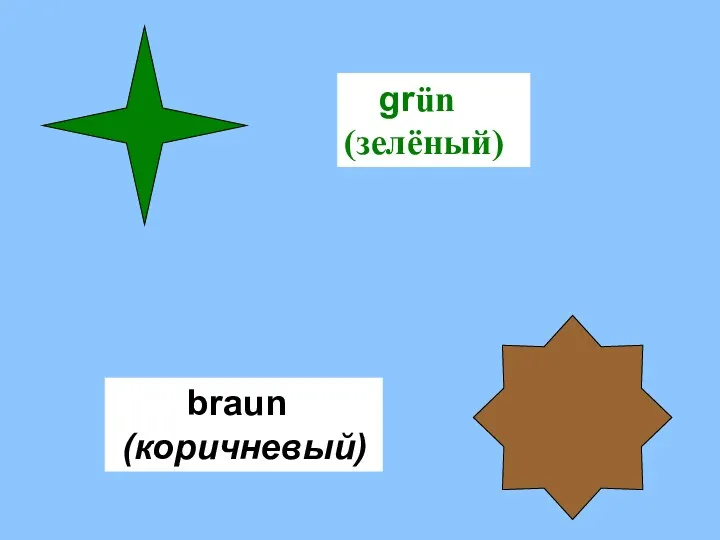grün (зелёный) braun (коричневый)
