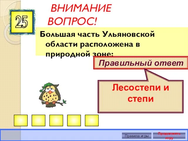 ВНИМАНИЕ ВОПРОС! Большая часть Ульяновской области расположена в природной зоне: 25 Правильный ответ