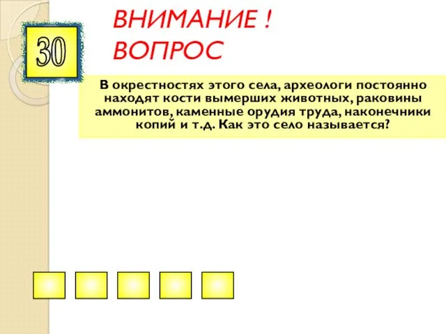 ВНИМАНИЕ ! ВОПРОС В окрестностях этого села, археологи постоянно находят кости вымерших животных,