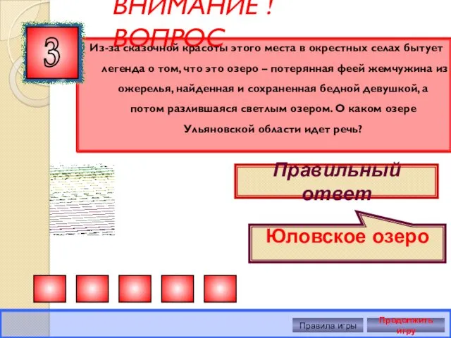 ВНИМАНИЕ ! ВОПРОС Из-за сказочной красоты этого места в окрестных селах бытует легенда