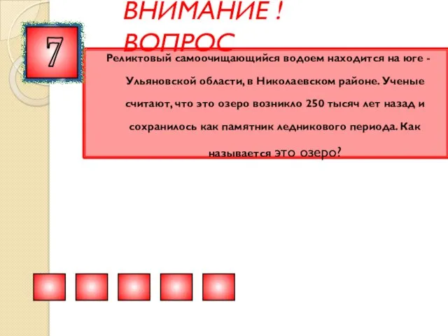 ВНИМАНИЕ ! ВОПРОС Реликтовый самоочищающийся водоем находится на юге -Ульяновской области, в Николаевском