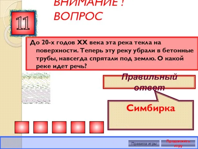 ВНИМАНИЕ ! ВОПРОС До 20-х годов XX века эта река текла на поверхности.